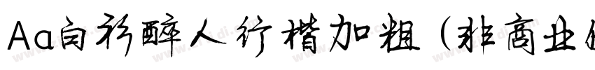 Aa白衫醉人行楷加粗 (非商业使用) 常字体转换